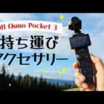 オズモポケット3 おすすめ持ち運びアクセサリー　DJI Osmo Pocket 3