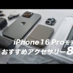 iPhone 16 Pro Maxを買ったらコレも揃えたい【おすすめアクセサリー8選】