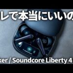 Anker Soundcore Liberty 4 Pro レビュー｜Liberty 4 / NC / P40i その他のイヤホンと比べてどれがおすすめ？