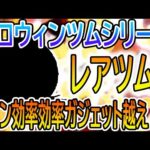 【ハロウィンツムシリーズ】レアツムでコイン効率もガジェット越え！？復刻したら是非確保してほしいツムがいるので紹介します！　いたずらジャック【ツムツム】#ツムツム #ツムツムコイン稼ぎ #ツムツム初心者