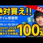 【amazonプライム感謝祭2024】絶対買え！！売り切れ注意の超大量おすすめガジェット、生活用品を紹介！！2024/10/17~10/20