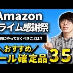 【Amazon プライム感謝祭2024】事前にやっておくべきこと6つとセール確定品おすすめ24選