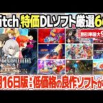 Switchのおすすめセールソフト価格情報のまとめ 2024年10月16日版。アーケードやレトロゲームの低価格ソフトが充実。Castlevania Dominus Collectionもセール対象に。