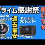 【緊急】Amazonプライム感謝祭 おすすめ人気スマートウォッチとプロジェクターが過去最安級に安くなる!!