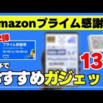 【売切れ必至！】Amazonプライム感謝祭が安い！ガチでおすすめガジェット 13選！