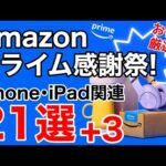 【厳選オススメ】Amazonプライム感謝祭!iPhone、iPadなどの関連製品特集!