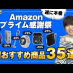 【amazonプライム感謝祭】絶対買うべき売り切れ注意のおすすめガジェット・生活用品をご紹介！！