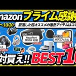 【Amazonプライム感謝祭2024年】絶対に買うべき厳選ガジェット10選はコレだ！