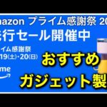 【プライム感謝祭 2024】先行セール開始！！おすすめガジェット製品をピックアップ！！