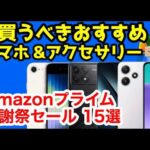 【Amazonプライム感謝祭】今買うべきおすすめスマホ＆アクセサリー15選【2024年10月版】【激安】【コスパ】【特価セール】