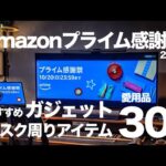 【Amazonプライム感謝祭】おすすめガジェット/デスクギアのセール品30選