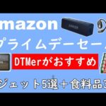 【Amazonプライムデーセール】DTMerがおすすめするガジェット5選＋食料品3選【筋トレ器具】