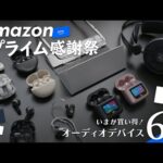 【amazonプライム感謝祭】おすすめのオーディオアイテム6選【イヤホン・ヘッドホン】