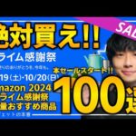 【amazonプライム感謝祭2024】絶対買え！売り切れ注意の超大量おすすめガジェット、生活用品を紹介！！2024/10/17~10/20