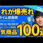 【amazonプライム感謝祭2024】視聴者10万人が購入した先行セール人気商品TOP100！！売り切れ注意の超大量おすすめガジェット、生活用品を紹介！！2024/10/17~10/20