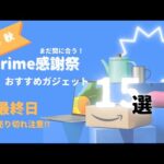 【最終日！】Amazon Prime感謝祭オススメ商品１５選！売り切れ注意！#amazon #peime #apple #スマート家電 #pr