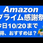 Amazonプライム感謝祭。お得、おすすめ。ランキングなどから。イヤホン。ガジェット。タブレット。モニター。食品。日用品。Anker、CIO、NIMASO、Spigen。2024年10月。