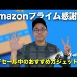 Amazonプライム感謝祭セール中のおすすめ充電器・ガジェット7選【Belkin編】