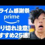 【amazonプライム感謝祭2024】絶対買い！売り切れ注意のおすすめ25選！