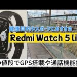 Redmi Watch 5 lite 買ってみた　サイクリングにもおすすめ！