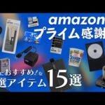 【Amazonプライム感謝祭】おすすめ！厳選アイテム15選