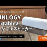 FUNLOGY Portable2 ポータブルスピーカー を語りたい【ポータブルスピーカー/Amazon購入品紹介/防水スピーカー/ファンロジー スピーカー/おすすめガジェット】【Vol.68】