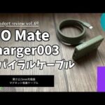 CIO Mate Charger003 & CIO スパイラルケーブル を語りたい！【Amazon 購入品/CIO 充電器/CIO ケーブル/おすすめガジェット/アマゾン】【Vol.69】