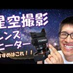 【星空風景写真をはじめたい！】おすすめのカメラレンズヒーターを教えて！星の写真家 ひでゆき