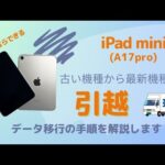 新型iPad mini 7(A17 Pro)へのデータ移行の手順をレビュー（引越しは超簡単）