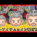 【ツムツム】マグニフィコ王 スキル1、2、3 ノーアイテムコイン稼ぎ比較✨【新ツム】