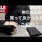 【 無印週間】無印良品おすすめ商品紹介！！！