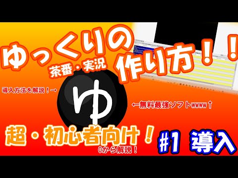 【初心者向け】ゆっくり系動画の作り方を0から解説！#1 導入【YMM4】