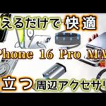 「iPhone 16 Pro MAX」セットで買った！おすすめアイテム 特選 ⑦