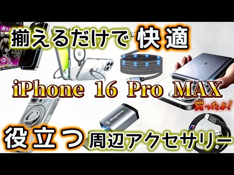 「iPhone 16 Pro MAX」セットで買った！おすすめアイテム 特選 ⑦