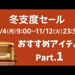 【アマゾン冬支度セール】　おすすめアイテム part 1