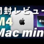 【開封レビュー】 M4 Mac miniの外観とビッグな仕様を徹底チェック！周辺機器はどうする？