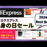 2024年11月11日 AliExpress独身の日セールのオススメ商品をご紹介