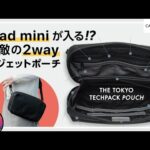 【2WAYガジェットポーチ】THE TOKYO TECHPACK POUCH がヤヴァイ！だって『iPad mini』が入るんだぜ？ERGOFINITE by CASEFINITE