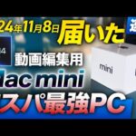 M4 Mac mini届きました！めっちゃ小さい！