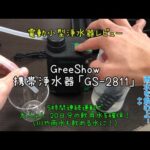 【携帯浄水器 実用レビュー】|ボタンを押すだけで水を大量ろ過！川や雨水も飲み水に変える高性能浄水器【GreeShow （GS－2811）】