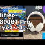 Edifier W800BT Pro ワイヤレス ヘッドホンを語りたい！【Edifier ヘッドホン/Amazon/おすすめ ヘッドホン/おすすめ ガジェット/ギフトバージョン】【Vol.72】