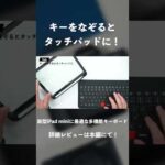 新型iPad mini（A17 Pro）に1番おすすめなキーボードはマウス不要のこれ｜キーをなぞるとタッチパッドになるMOKIBO/Fusion Keyboard