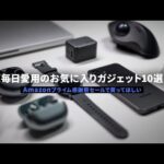 【2024年版】愛用しているお気に入りガジェット10選｜毎日使っているスマホ・PC・スマートウォッチ・イヤホンなど…