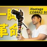 おすすめの一脚見つけた！動画撮影は全部これでいい！ifootage COBRA3 strike