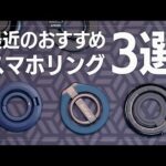 最近おすすめのMagSafe対応スマホリング3選！最近の主流は両面マグネット＆縦置きスタンド対応