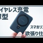 【TORRAS】薄型のMagSafe対応モバイルバッテリーを探しているならコレ!! EASY GO 5000mAh