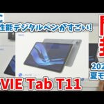 【開封＆レビュー】高性能タブレットを初心者向けにレビュー！｜LAVIE Tab T11｜PC-TAB11F01｜