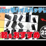 Ankerのモバイルバッテリー全22種を徹底比較&目的別おすすめモデル紹介【2024年最新版】