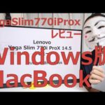 【Yoga Slim 770i ProX 14.5レビュー】Windows版MacBook【Lenovo】