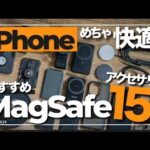 【超厳選】iPhoneの超おすすめMagSafeアクセサリー15選｜充電器・モバイルバッテリー・ケース・スタンドなどを紹介（2024年版）【iPhone 16シリーズ対応】